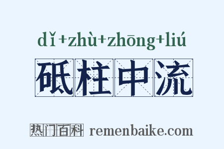 砥柱中流是什么意思的图片
